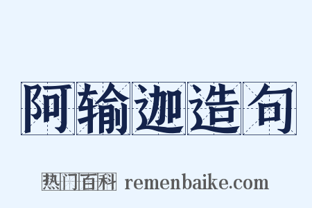 阿输迦造句是什么意思的图片